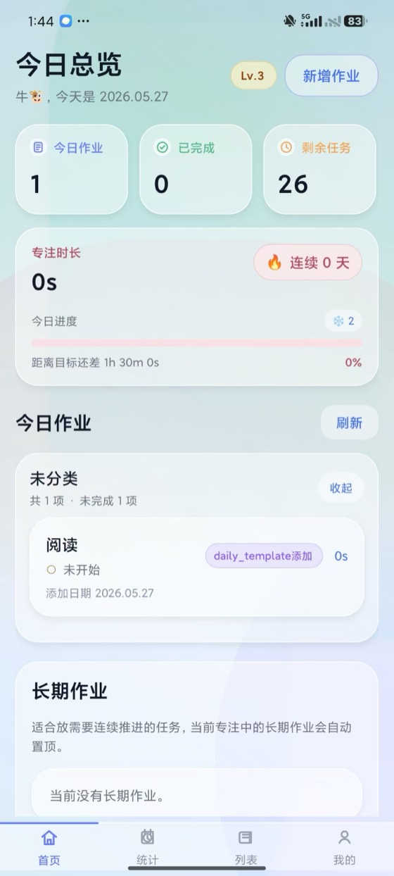 学生端首页截图